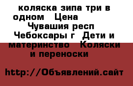 коляска зипа три в одном › Цена ­ 10 000 - Чувашия респ., Чебоксары г. Дети и материнство » Коляски и переноски   